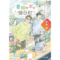 書棚の本と猫日和 | 佐鳥理, わみず |本 | 通販 | Amazon